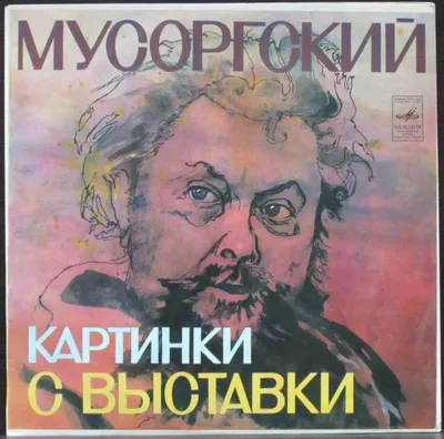 Пластинка Картинки С Выставки - Рихтер Мусоргский Модест. Купить Картинки С  Выставки - Рихтер Мусоргский Модест по цене 1500 руб.