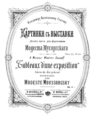 Модест Мусоргский "Картинки с выставки" — купить в Красноярске. Состояние:  Б/у. Аудиозаписи на интернет-аукционе 