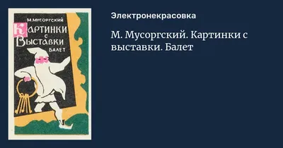 Модест Петрович Мусоргский «Картинки с выставки»