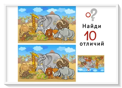 Найди 10 отличий [50 картинок]