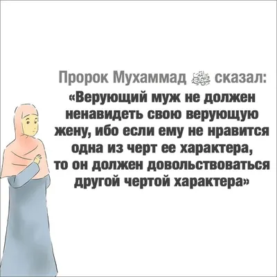 Когда муж смотрит на жену и она смотрит на него с любовью, тогда Всевышний  Аллах смотрит на них с милостью. И когда муж… | Ислам, Вдохновляющие фразы,  Мудрые цитаты