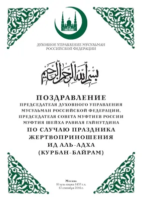 Поздравление Муфтия с наступлением месяца рождения Пророка Мухаммада ﷺ |  Духовное управление мусульман Санкт-Петербурга и Северо-Западного региона  России