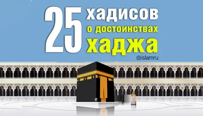 25 хадисов о достоинствах хаджа | 