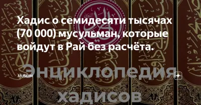 Хадис о семидесяти тысячах (70 000) мусульман, которые войдут в Рай без  расчёта. | Muslim Road. | Дзен