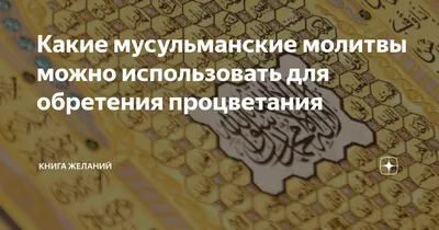 Какие мусульманские молитвы можно использовать для обретения процветания |  Ведунья из Авалона | Дзен