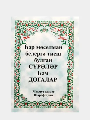 Догалык китабы. Сурэлэр. Догалар. Мусульманские молитвы на татарском языке.  Махмут хазрат | ⚡ Бесплатная доставка завтра | AliExpress