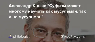 Александр Кныш: "Суфизм может многому научить как мусульман, так и не  мусульман"