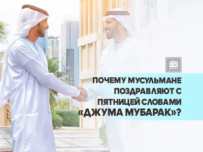 Muslim Community on X: "С благословенной Пятницей, дорогие мусульмане!  /HoxKW6e3Hn" / X