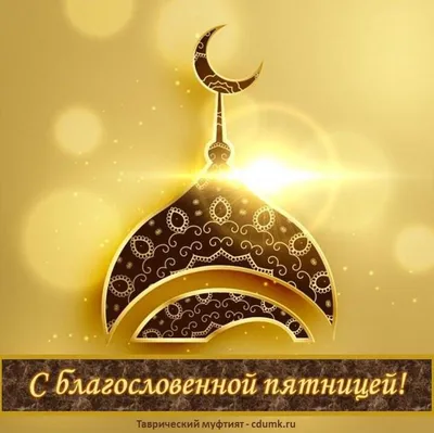 Мусульманские открытки для поздравления с пятницей (25 картинок) -  