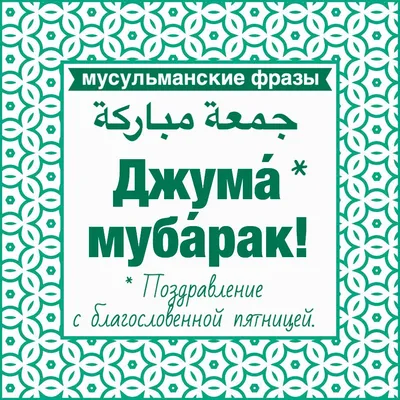 Можно ли поздравлять мусульман в пятницу словами: «Джума мубарак!»? |   | Дзен