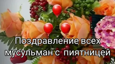 Поздравляем Всех мусульман с праздником Курбан Байрам и Благословенной  Пятницей! #умматур #ummatour #курбанбайрам #курбанбайрам2020 #курбан… |  Instagram