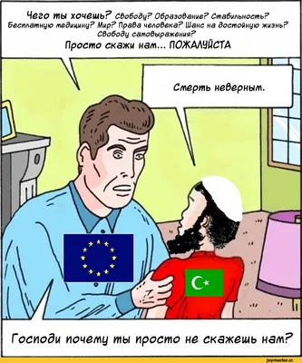 Евросоюз :: муслимы :: Смешные комиксы (веб-комиксы с юмором и их переводы)  / смешные картинки и другие приколы: комиксы, гиф анимация, видео, лучший  интеллектуальный юмор.