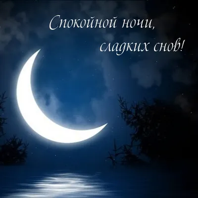 Стикеры доброй ночи • Good night в 2023 г | Сон, Ночь, Спокойной ночи