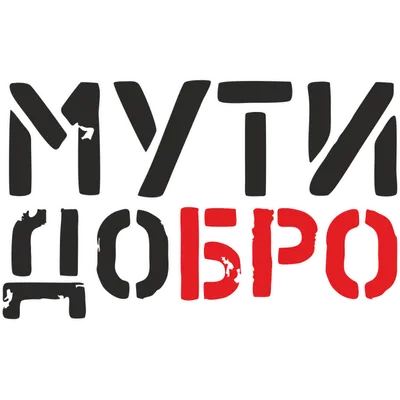 Мути Добро Бро 2024 | ВКонтакте