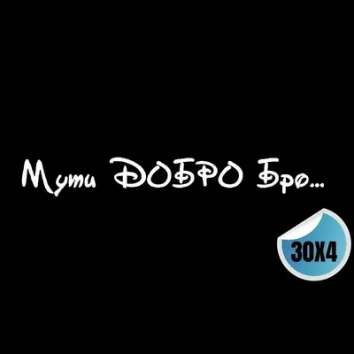 Наклейка "Надпись Мути добро, бро" 20x13см - купить по выгодным ценам в  интернет-магазине OZON (802875411)