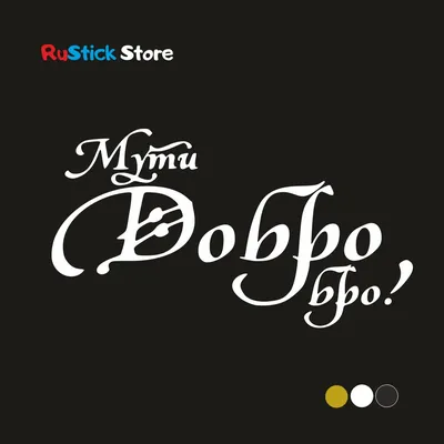 Наклейки на автомобиль, на авто, тюнинг авто - Мути добро бро 20х3см -  купить по выгодным ценам в интернет-магазине OZON (276254397)