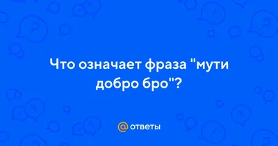 Оверсайз свитшот с вышивкой Мути добро,бро yamur 193519817 купить за 2 560  ₽ в интернет-магазине Wildberries