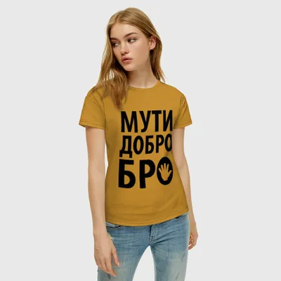 Женская футболка хлопок Мути добро бро ❤ — купить со скидкой 20% на «Все  Футболки.Ру» | Принт — 175759