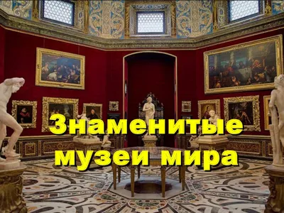 10 самых красивых музеев в мире