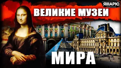 ВЕЛИКИЕ МУЗЕИ МИРА. Урок 7 - YouTube