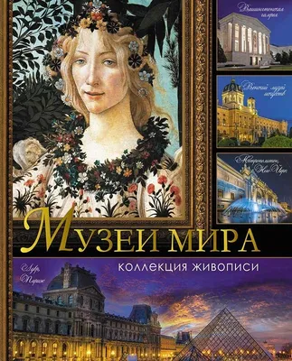 Музеи мира. Коллекция живописи/ Василенко, Геташвили, Дмитриевская,  Осипова. - купить книгу с доставкой в интернет-магазине «Читай-город».  ISBN: 978-5-00-111314-0