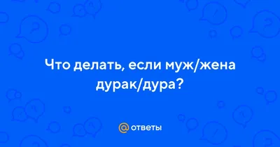 Мой муж тиран или дурак? | Тайна - это ты | Дзен