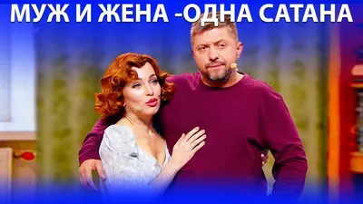 Муж и жена — одна сатана. Случайных отношений не бывает | Психология жизни  | Здоровье | Аргументы и Факты