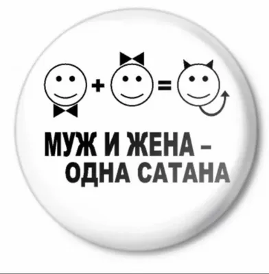 Муж и жена одна сатана | Дзен