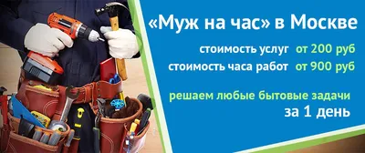 Муж На Час Одесса ✔️ Услуги домашнего мастера, вызов на дом