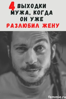 4 выходки мужа, когда он бесповоротно разлюбил жену | Психология, Правила  отношений, Саркастичные цитаты