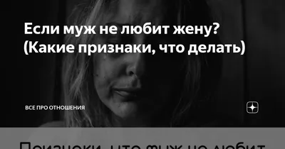 Если муж не любит жену? (Какие признаки, что делать) | Все про отношения |  Дзен