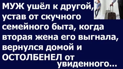 Советы речицкого психолога. Муж ушел к другой: кусать локти или радоваться  новым впечатлениям | Дняпровец. Речица online