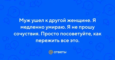 Муж ушел к другой. Внутри пустота. Как помочь себе? Как повысить мотивацию