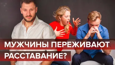 Как расставания влияет на поведение мужчины? [психология отношений мужчины  и женщины] | Поддерживающие цитаты, Расставание, Чувство цитаты