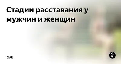 После расставания мужчины страдают сильнее, чем женщины – это доказывает  исследование