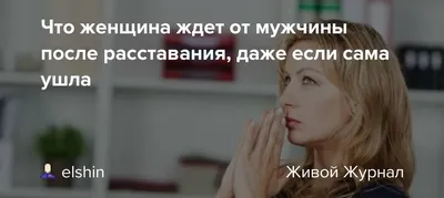 Как пережить расставание? Способы забыть любимого человека после долгих  отношений