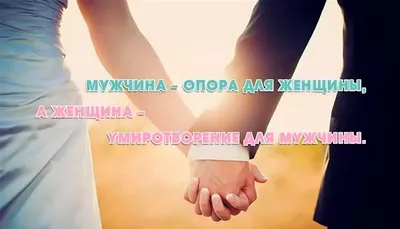 Если мужчина любит, | Позитивные мотиваторы