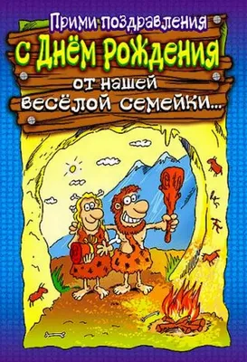 Мужчина прикольные с днем рождения картинка #508522 - С Днем Рождения -  поздравления с приколом мужчине - скачать