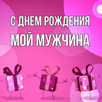 Картинки с днем рождения для коллеги мужчины. Более 40 открыток | С днем  рождения, Мужские дни рождения, Рождение