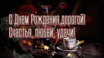 Красивые картинки мужчине С Днем Рождения! (79 фото) 🔥 Прикольные картинки  и юмор