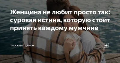 Женщина не любит просто так: суровая истина, которую стоит принять каждому  мужчине | Так сказал Димон | Дзен