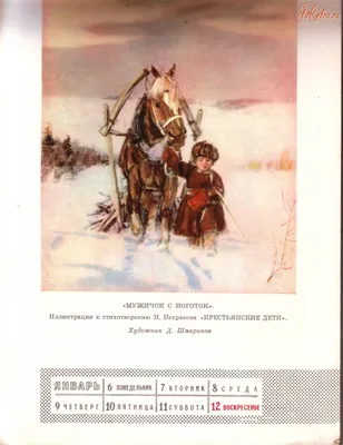 Купить книгу Мужичок с ноготок - Николай Некрасов (978-5-4335-0214-7) в  Киеве, Украине - цена в интернет-магазине Аконит, доставка почтой