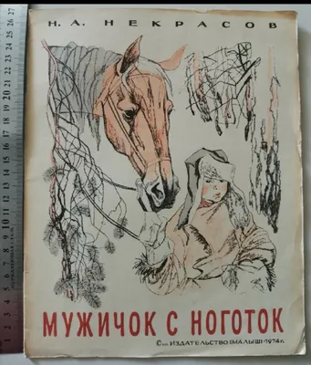 Книга Мужичок с ноготок. Стихи о детстве - купить детской художественной  литературы в интернет-магазинах, цены на Мегамаркет |