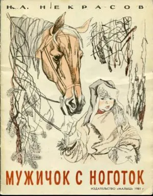 Книга "Мужичок с ноготок" Некрасов Н. 1977 | Барахолка