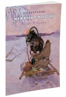 Книга Мужичок с ноготок. Стихи о детстве - купить в Торговый Дом БММ, цена  на Мегамаркет