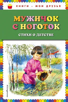 Мужичок с ноготок: стихи о детстве (Сергей Есенин, Николай Некрасов,  Алексей Плещеев, Александр Пушкин) - купить книгу с доставкой в  интернет-магазине «Читай-город». ISBN: 978-5-04-092954-2