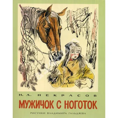 Н. Некрасов. "Мужичок с ноготок". Иллюстрации В. Бескаравайного. | Книжные  иллюстрации, Пейзажи, Белые медведи