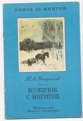 Ответы : стихотворение Некрасова "Мужичок с ноготок" - история  написания?