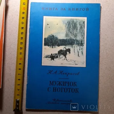 Некрасов, Н.А. Мужичок с ноготок. Художник В. Ладягин. М.: Детская  литература. 1971 г.