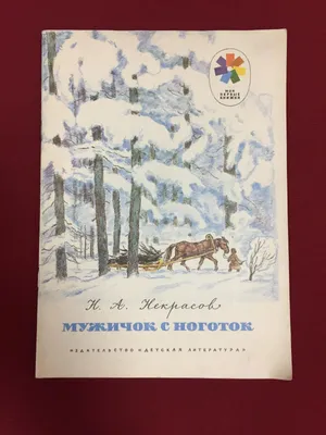 Н. А Некрасов "Мужичок с ноготок" 1986 год. - «VIOLITY»